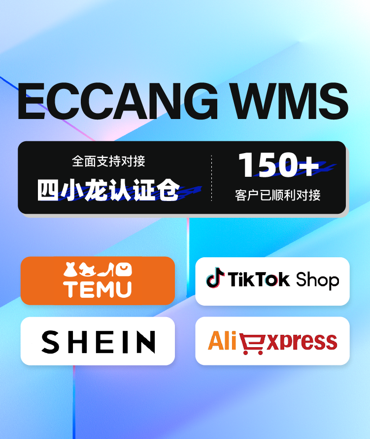 易仓WMS-海外仓系统-国际货代系统-易仓科技